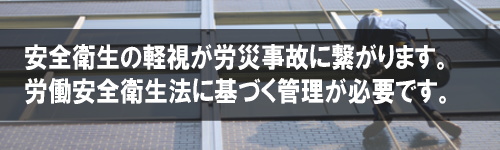 労働安全衛生法(安衛法)