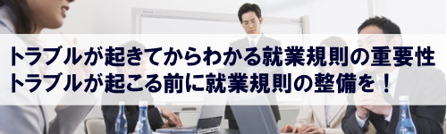 就業規則・規程類整備 労働契約と就業規則対策室