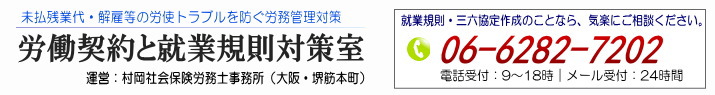 労働契約と就業規則対策室｜村岡社会保険労務士事務所（大阪）